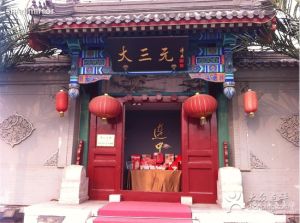大三元酒家 大三元酒家