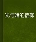 光與暗的信仰 光與暗的信仰