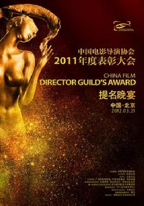 中國電影導演協會2011年度表彰大會