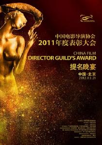 中國電影導演協會2011年度表彰大會 中國電影導演協會2011年度表彰大會