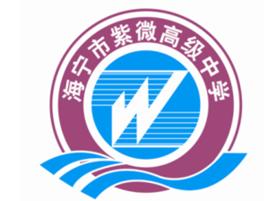 海寧市紫微高級中學 海寧市紫微高級中學