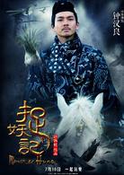 捉妖記[2015年白百何、井柏然主演奇幻片]
