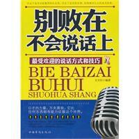 別敗在不會說話上 別敗在不會說話上