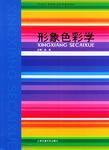 形象色彩學 形象色彩學