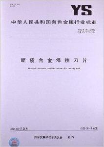 硬質合金焊接刀片 硬質合金焊接刀片