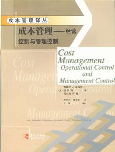 全面成本管理與控制