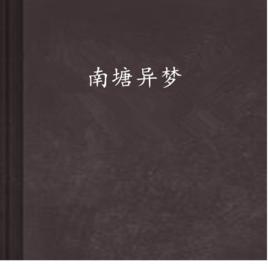 南塘異夢 南塘異夢