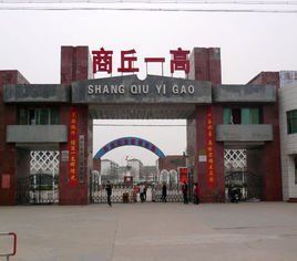 商丘市第一高級中學