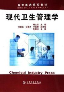 現代衛生管理學
