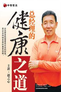 總經理的健康之道