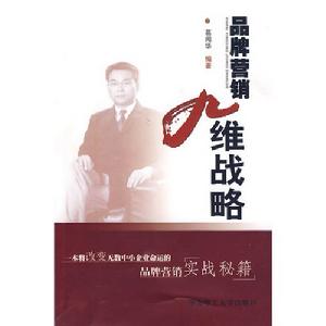 品牌行銷九維戰略