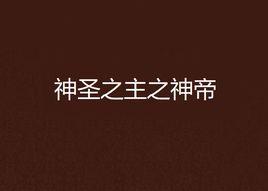 神聖之主之神帝 神聖之主之神帝