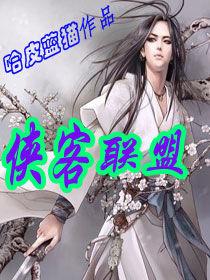 俠客聯盟 俠客聯盟