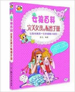 女孩百科:完美女孩的私密手冊 女孩百科:完美女孩的私密手冊