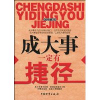 成大事一定有捷徑
