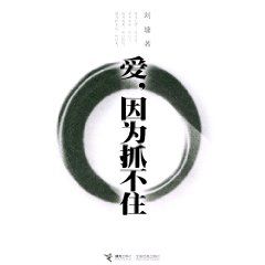 《愛，因為抓不住》