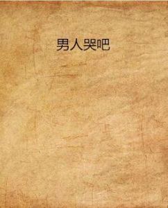 男人哭吧 男人哭吧