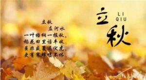 立秋節[中國二十四節氣之一]