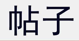 帖子 帖子