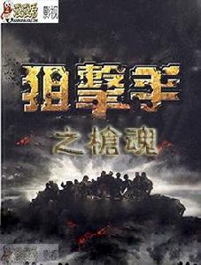 狙擊手之槍魂 狙擊手之槍魂