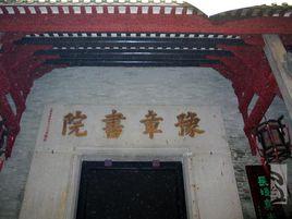 南昌四大書院 南昌四大書院