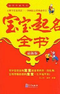 寶寶起名全書 寶寶起名全書