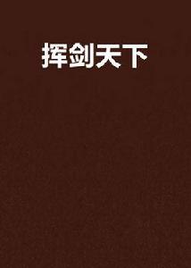 揮劍天下[小說]