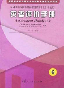 英語評價手冊6 英語評價手冊6
