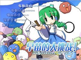 早苗的大挑戰 早苗的大挑戰