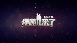 律師來了 律師來了