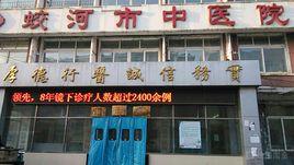 蛟河市中醫院 蛟河市中醫院