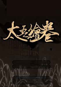 太吾繪卷 太吾繪卷