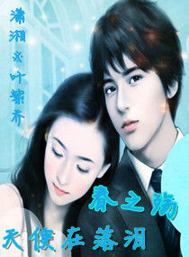 《春之觴※天使在落淚》