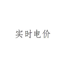 實時電價 實時電價
