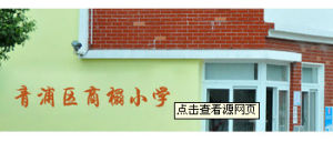上海市青浦區商榻國小 上海市青浦區商榻國小