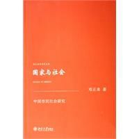 國家與社會:中國市民社會研究 國家與社會:中國市民社會研究