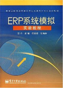 ERP系統模擬實驗教程 ERP系統模擬實驗教程