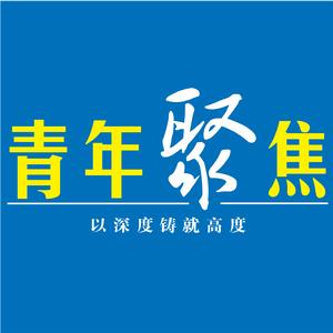 青年聚焦周刊