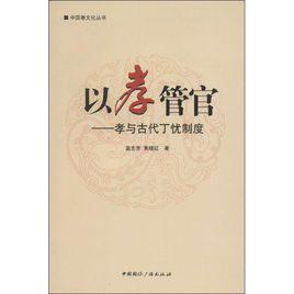 以孝選官:孝與古代選官制度 以孝選官:孝與古代選官制度