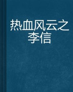 熱血風雲之李信
