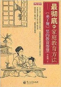 最徹底的親職教育方法:弟子規里的教育 最徹底的親職教育方法:弟子規里的教育