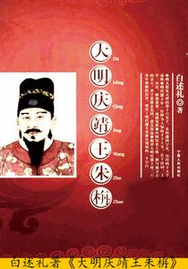 白述禮著《大明慶靖王朱栴》