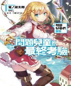 問題兒童的最終考驗 問題兒童的最終考驗