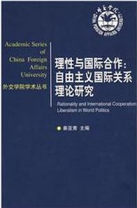 理性與國際合作:自由主義國際關係理論研究 理性與國際合作:自由主義國際關係理論研究