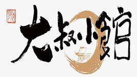 大叔小館 大叔小館