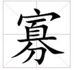 田字格中的“寡”