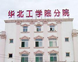 華北工學院分院 華北工學院分院