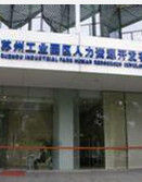 蘇州工業園區人力資源開發有限公司