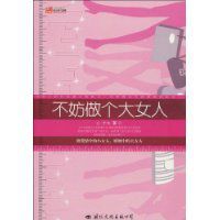 不妨做個大女人 不妨做個大女人