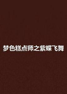 夢色糕點師之紫蝶飛舞